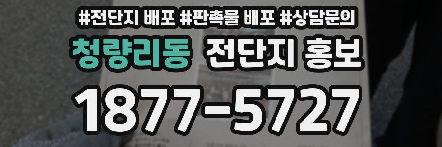 청량리동 전단지 홍보
