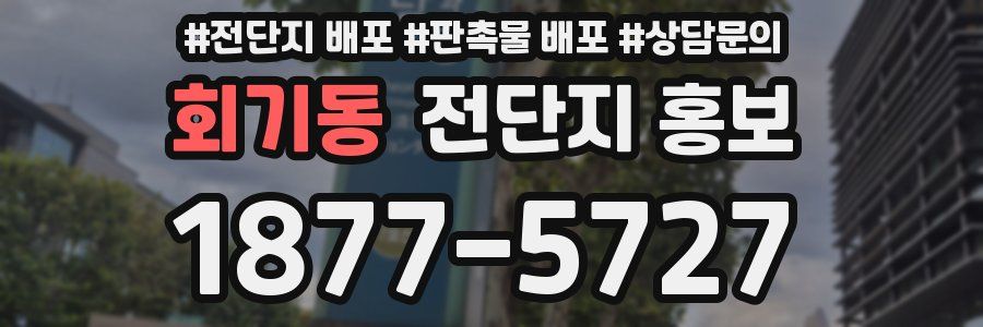 회기동 전단지 홍보