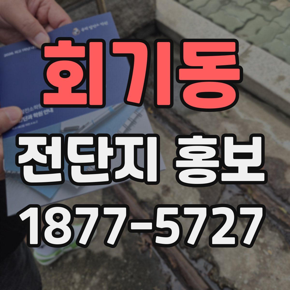 회기동 전단지 홍보