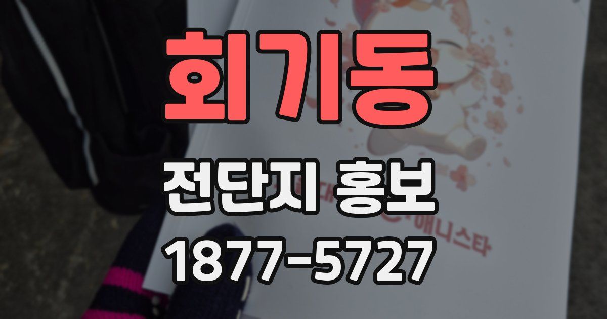 회기동 전단지 홍보