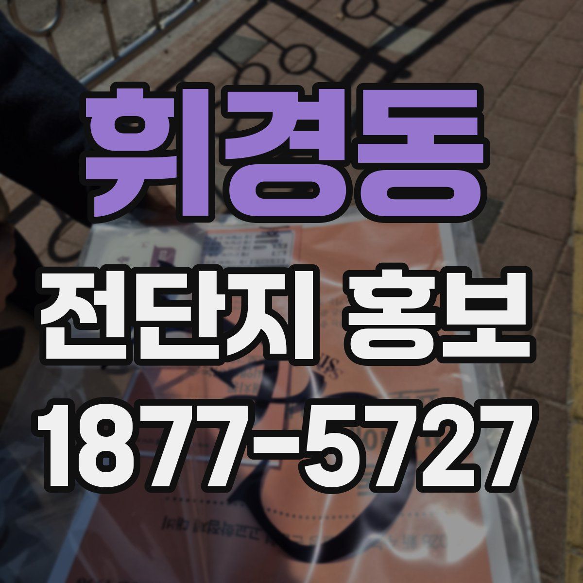 휘경동 전단지 홍보