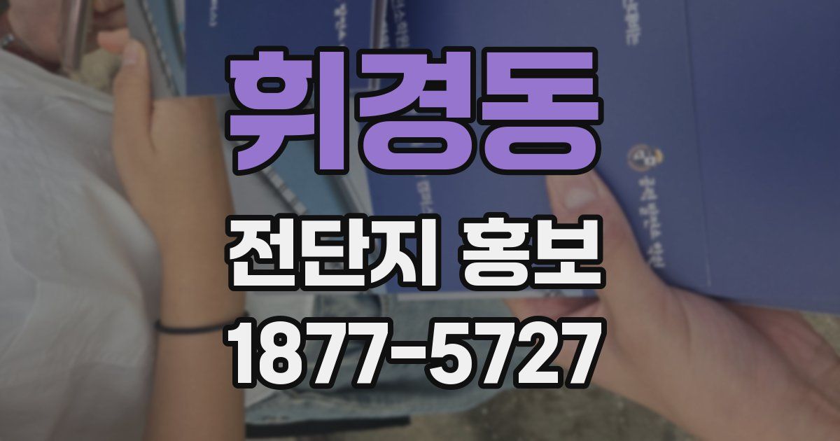휘경동 전단지 홍보