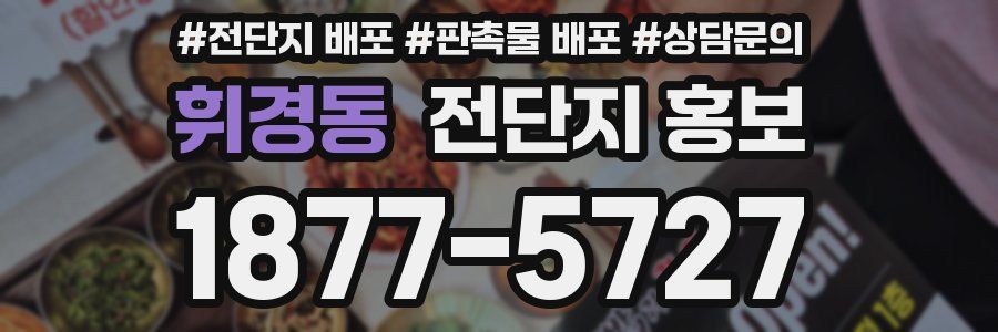 휘경동 전단지 홍보