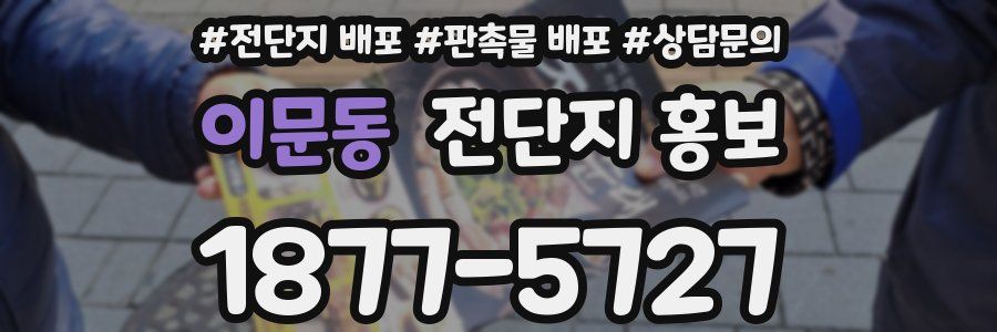 이문동 전단지 홍보