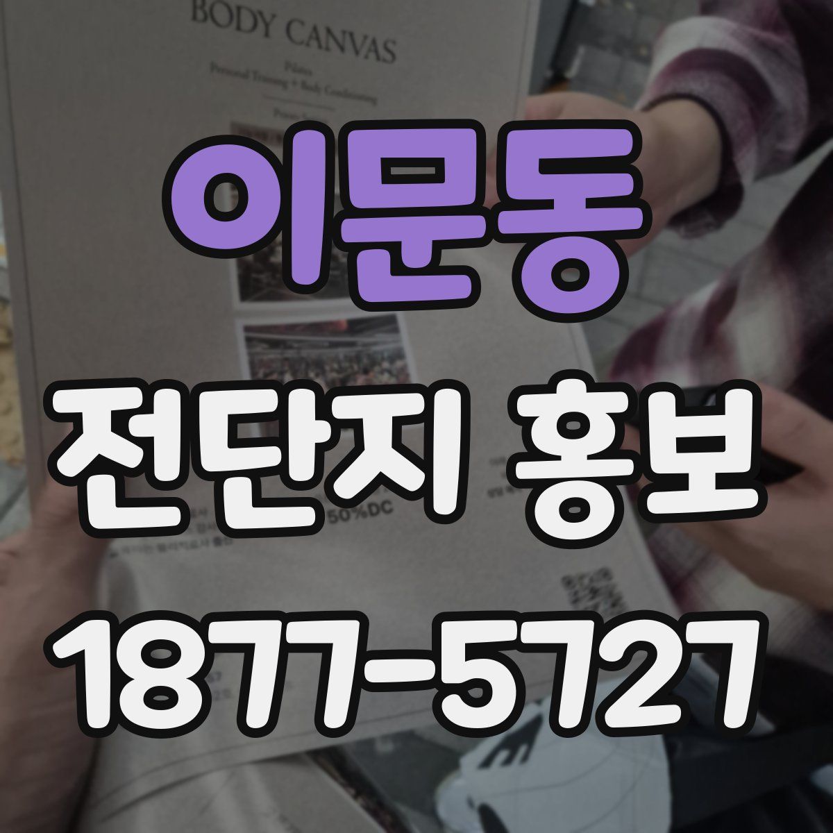 이문동 전단지 홍보