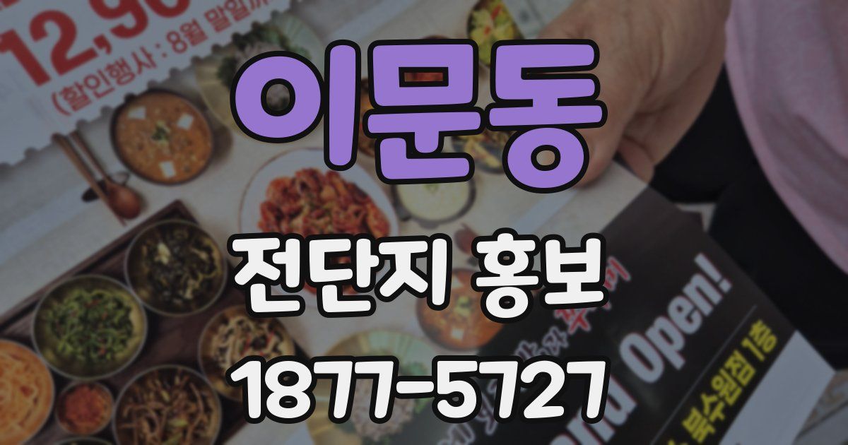 이문동 전단지 홍보