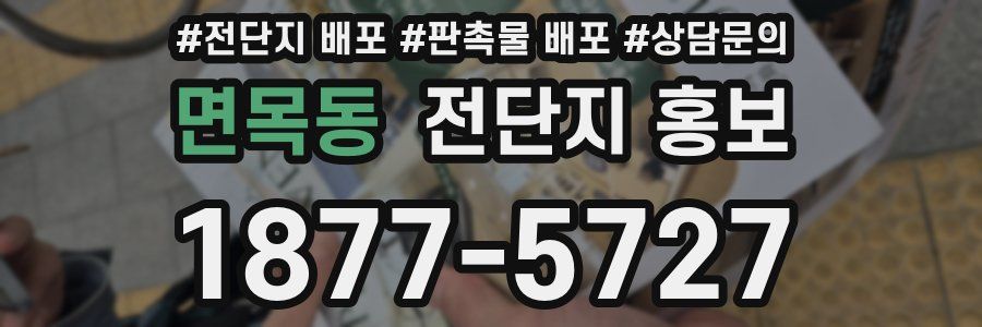 면목동 전단지 홍보