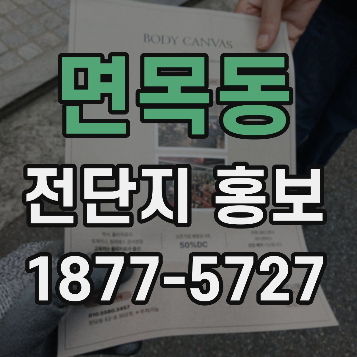 면목동 전단지 홍보
