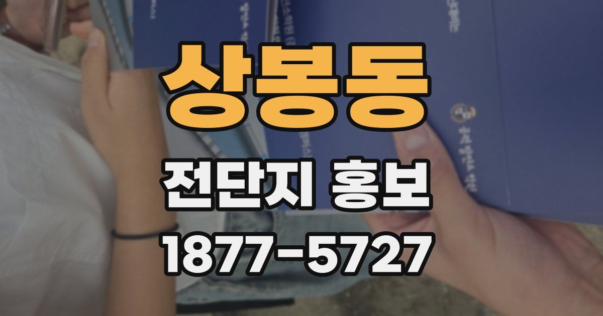 상봉동 전단지 홍보