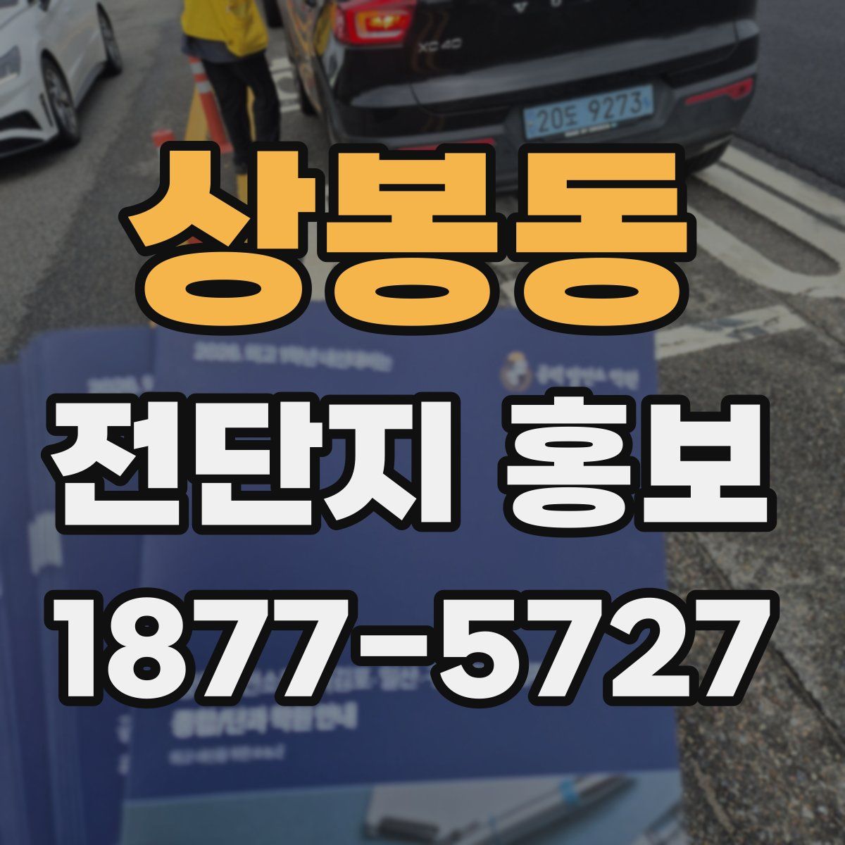 상봉동 전단지 홍보
