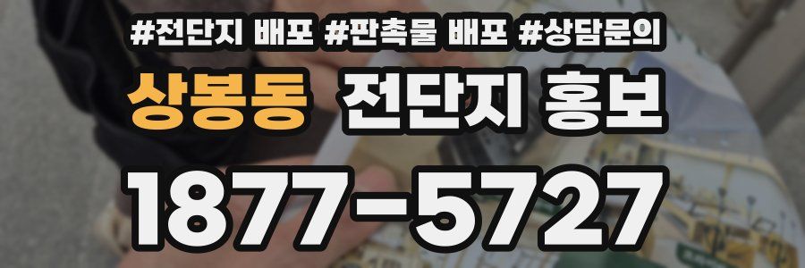 상봉동 전단지 홍보