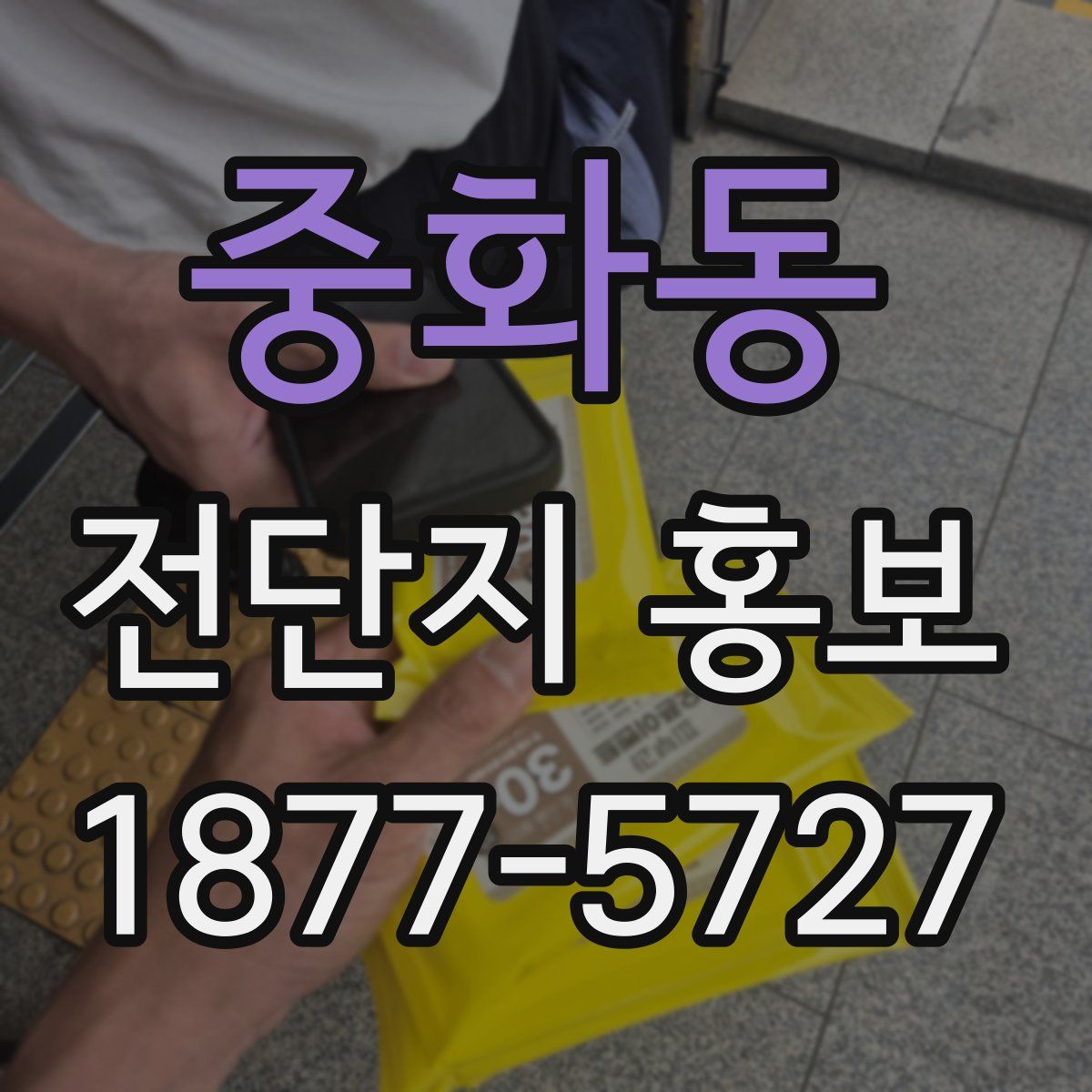 중화동 전단지 홍보