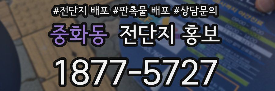 중화동 전단지 홍보