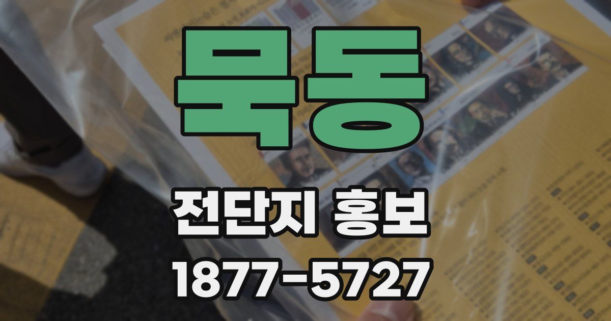 묵동 전단지 홍보