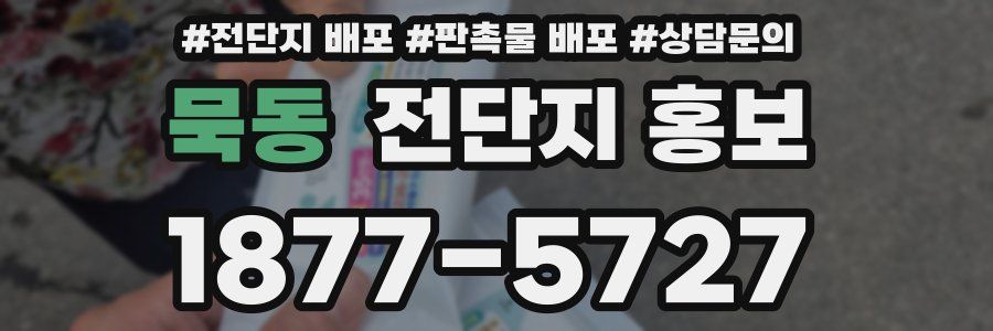 묵동 전단지 홍보