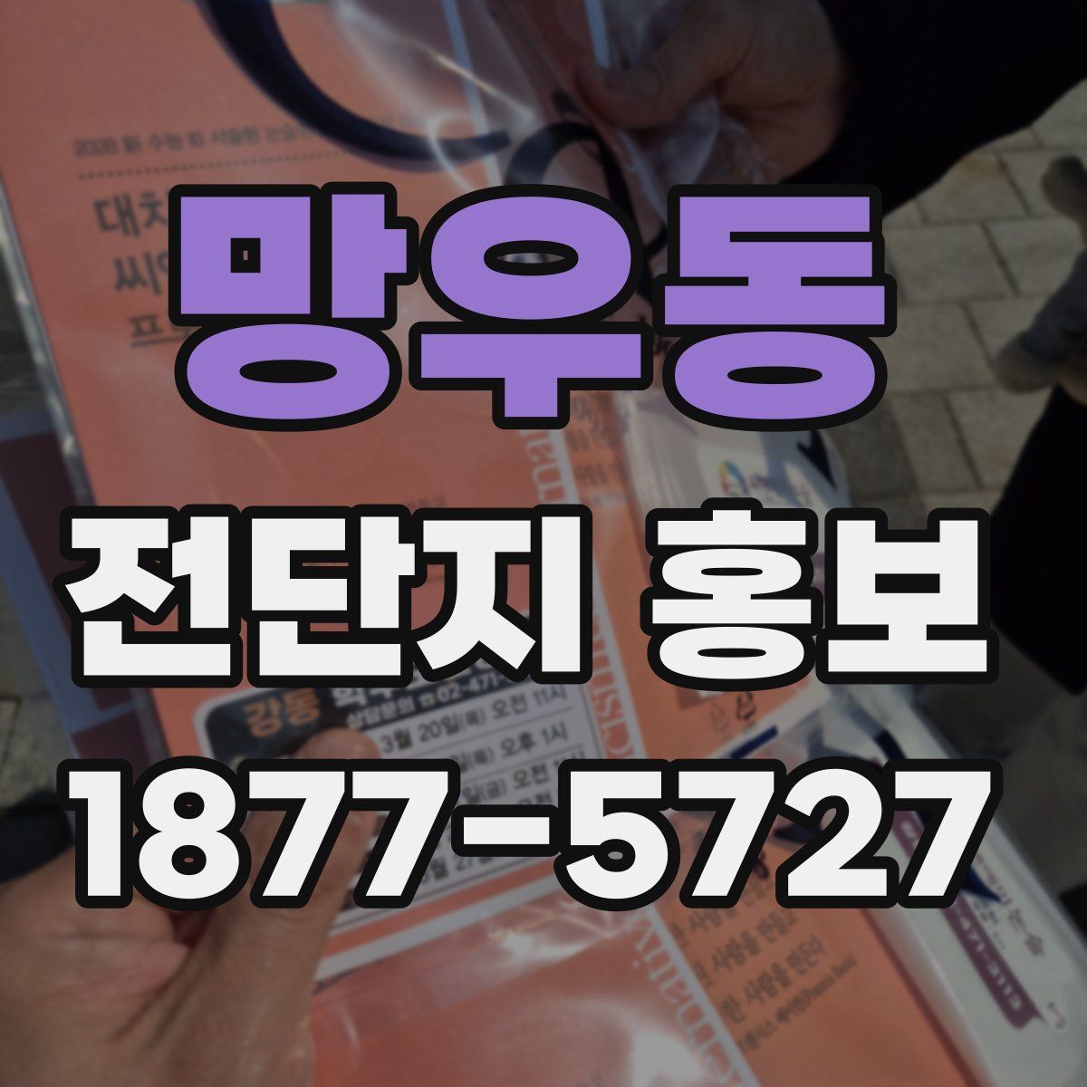 망우동 전단지 홍보