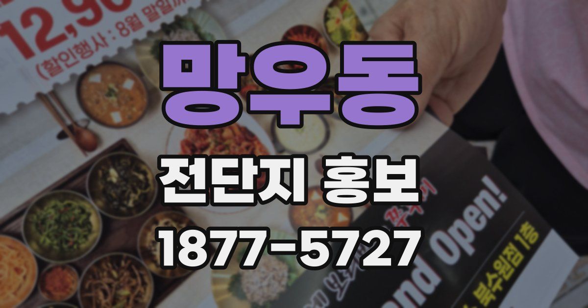 망우동 전단지 홍보