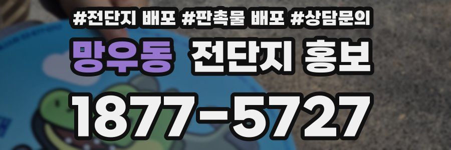 망우동 전단지 홍보