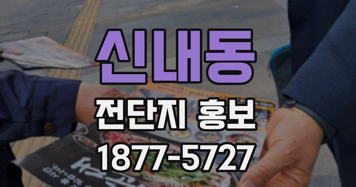 신내동 전단지 홍보