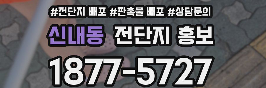 신내동 전단지 홍보