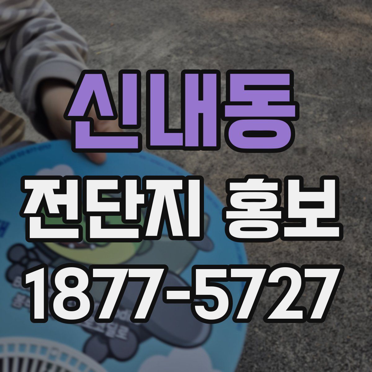 신내동 전단지 홍보