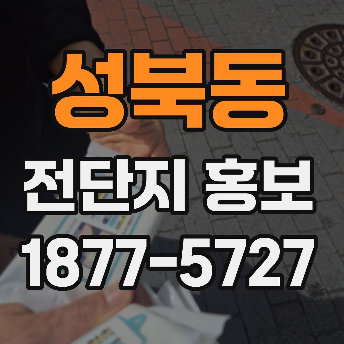 성북동 전단지 홍보
