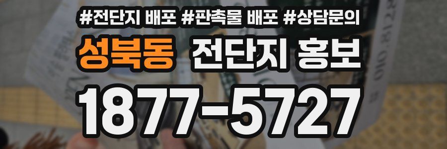 성북동 전단지 홍보