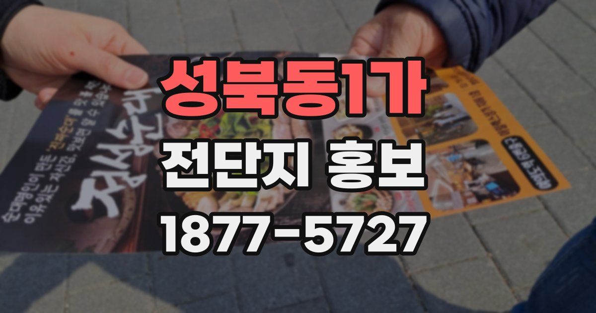 성북동1가 전단지 홍보