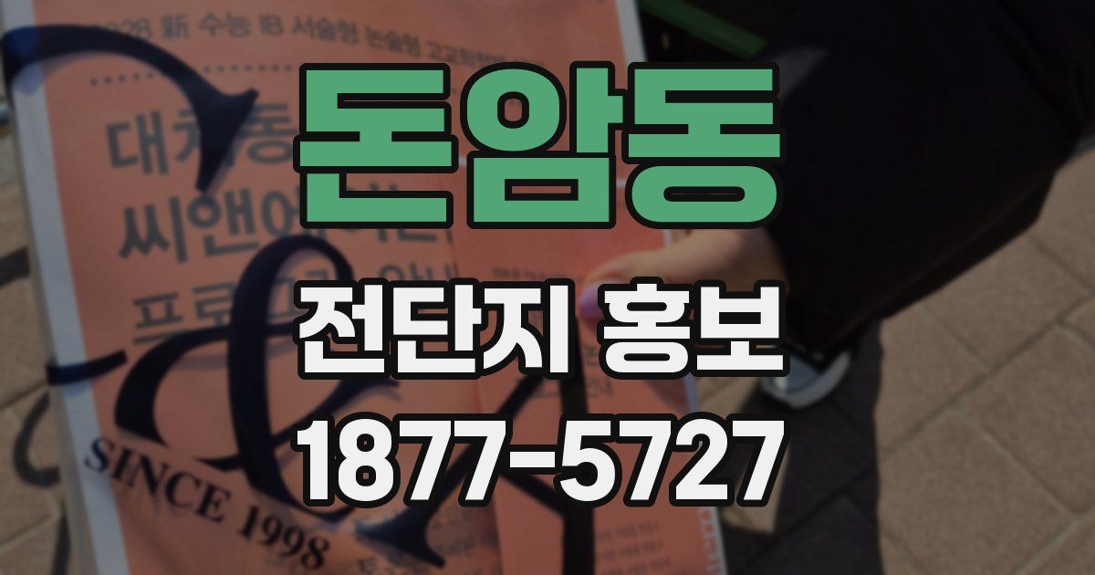 돈암동 전단지 홍보