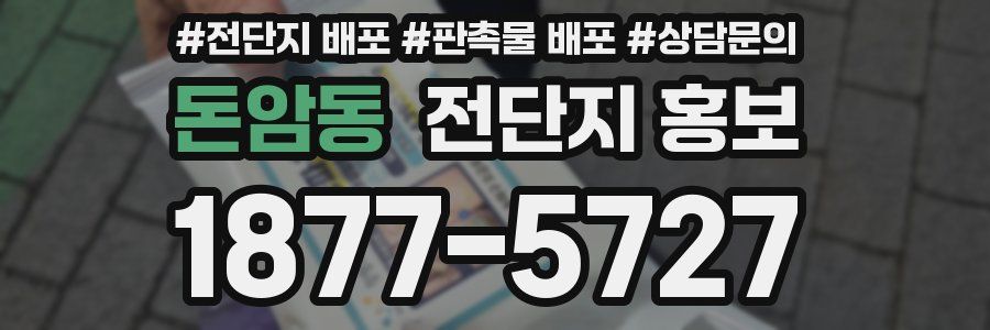 돈암동 전단지 홍보