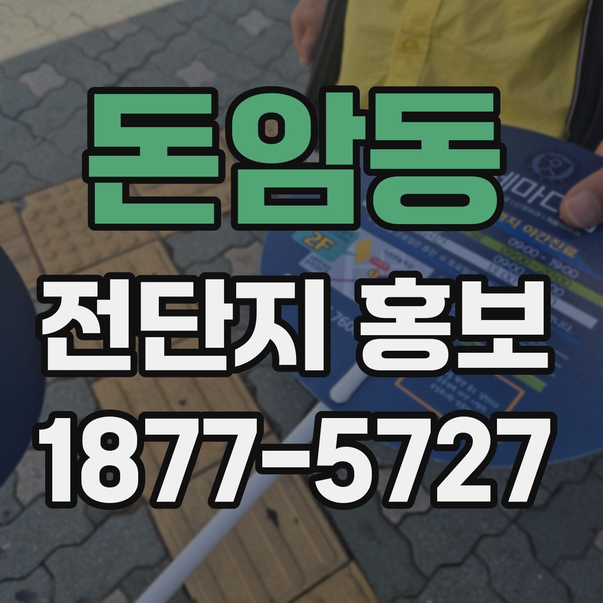 돈암동 전단지 홍보