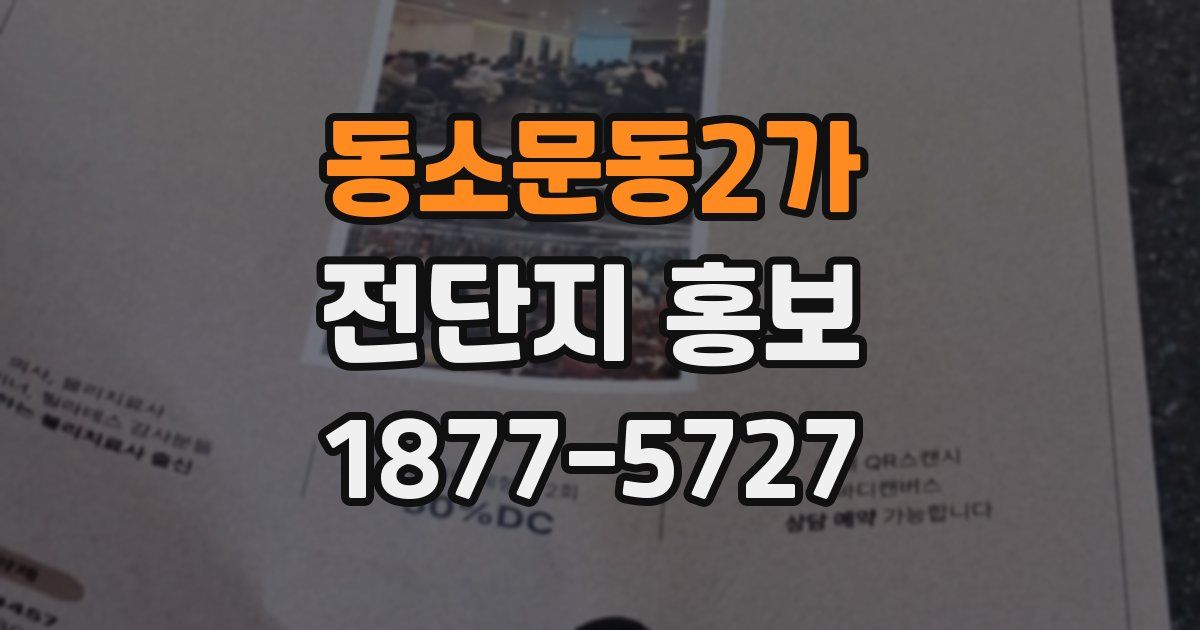 동소문동2가 전단지 홍보