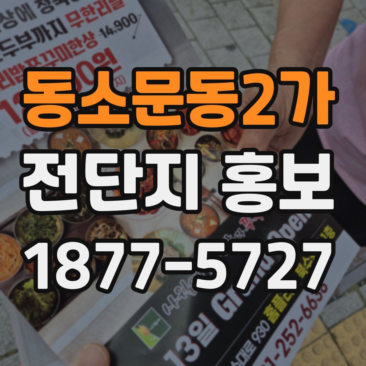 동소문동2가 전단지 홍보