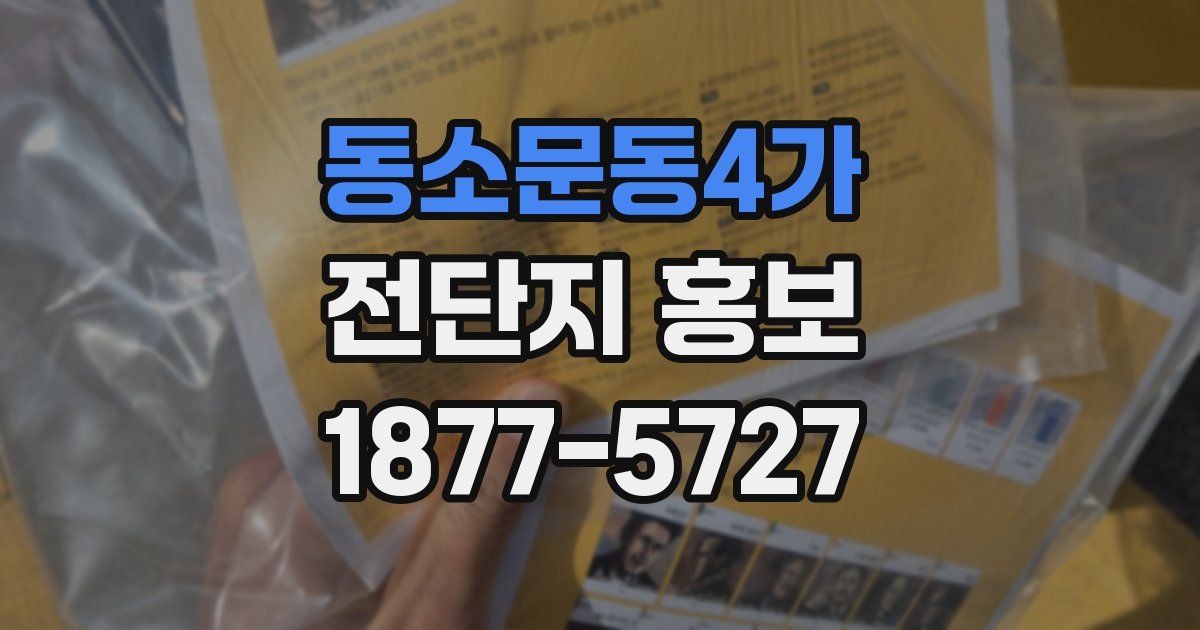 동소문동4가 전단지 홍보