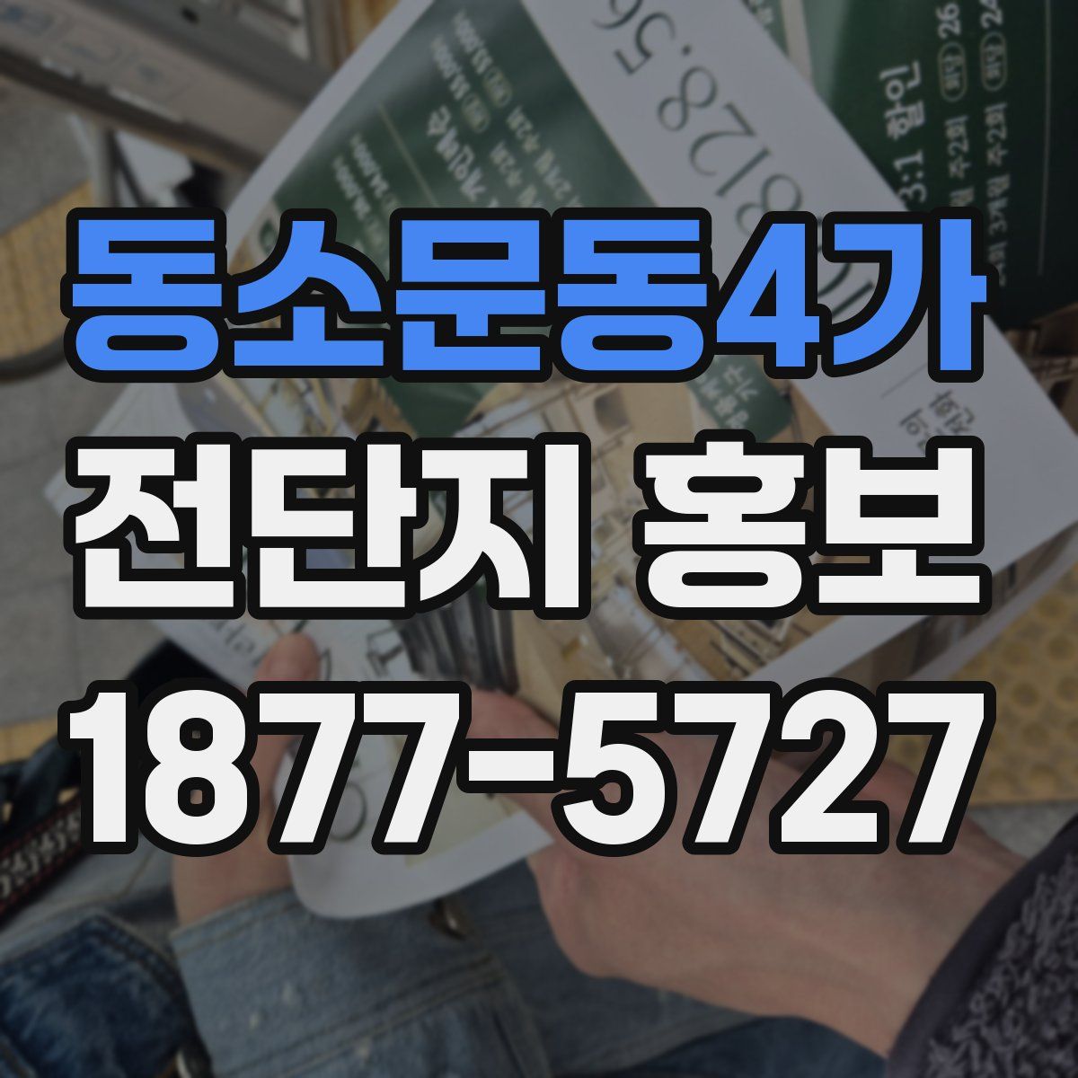 동소문동4가 전단지 홍보