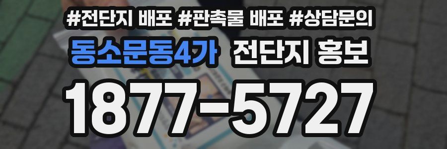 동소문동4가 전단지 홍보