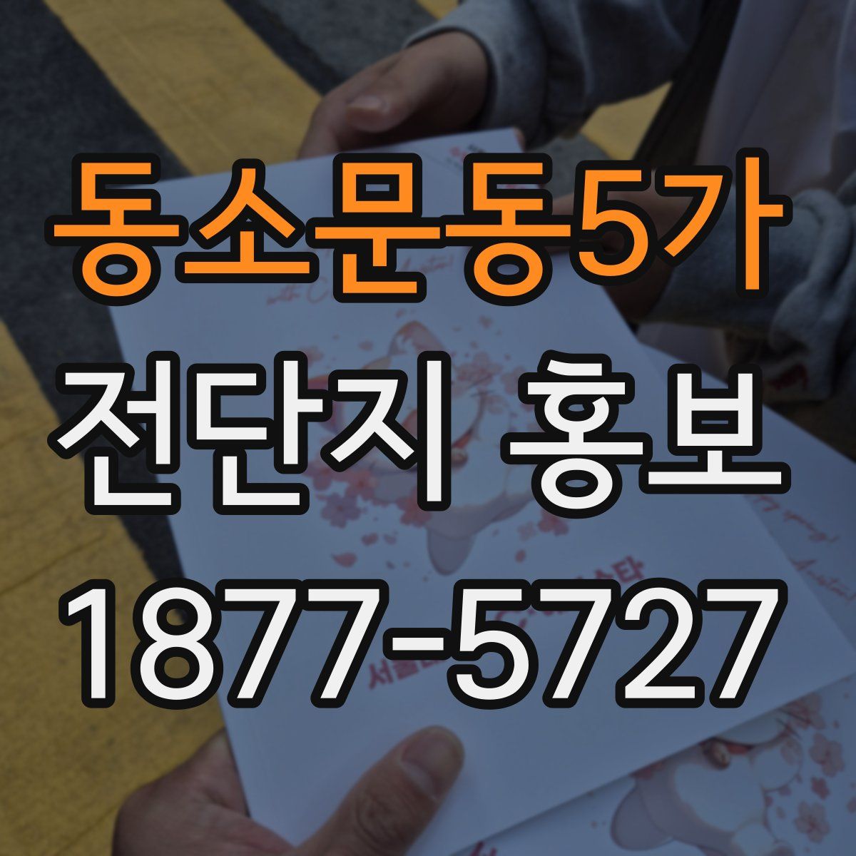 동소문동5가 전단지 홍보