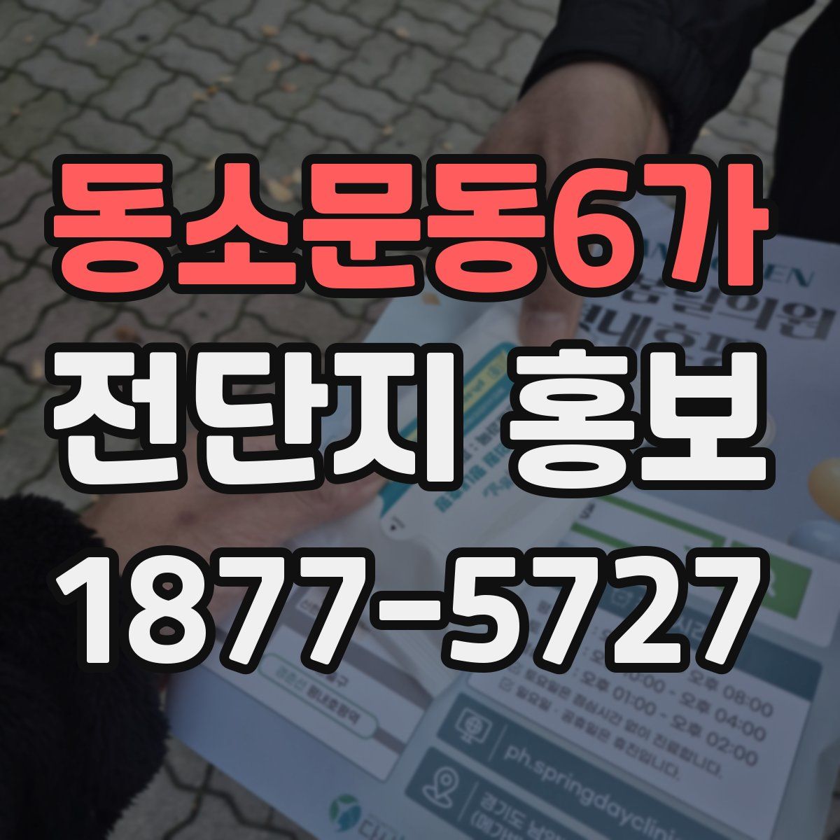 동소문동6가 전단지 홍보