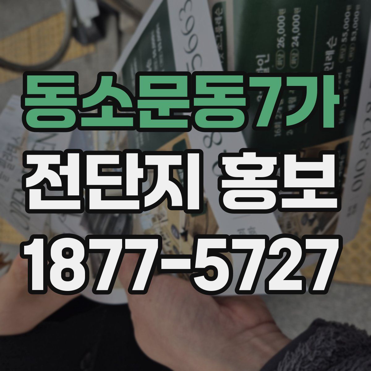 동소문동7가 전단지 홍보