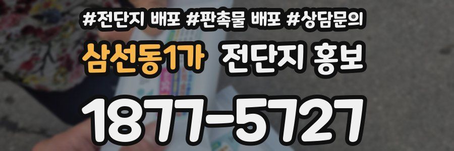 삼선동1가 전단지 홍보