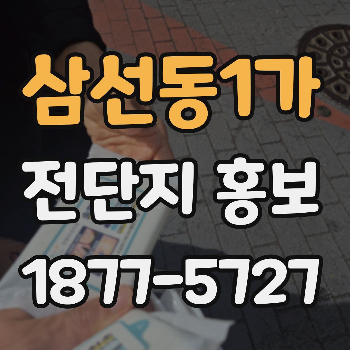 삼선동1가 전단지 홍보