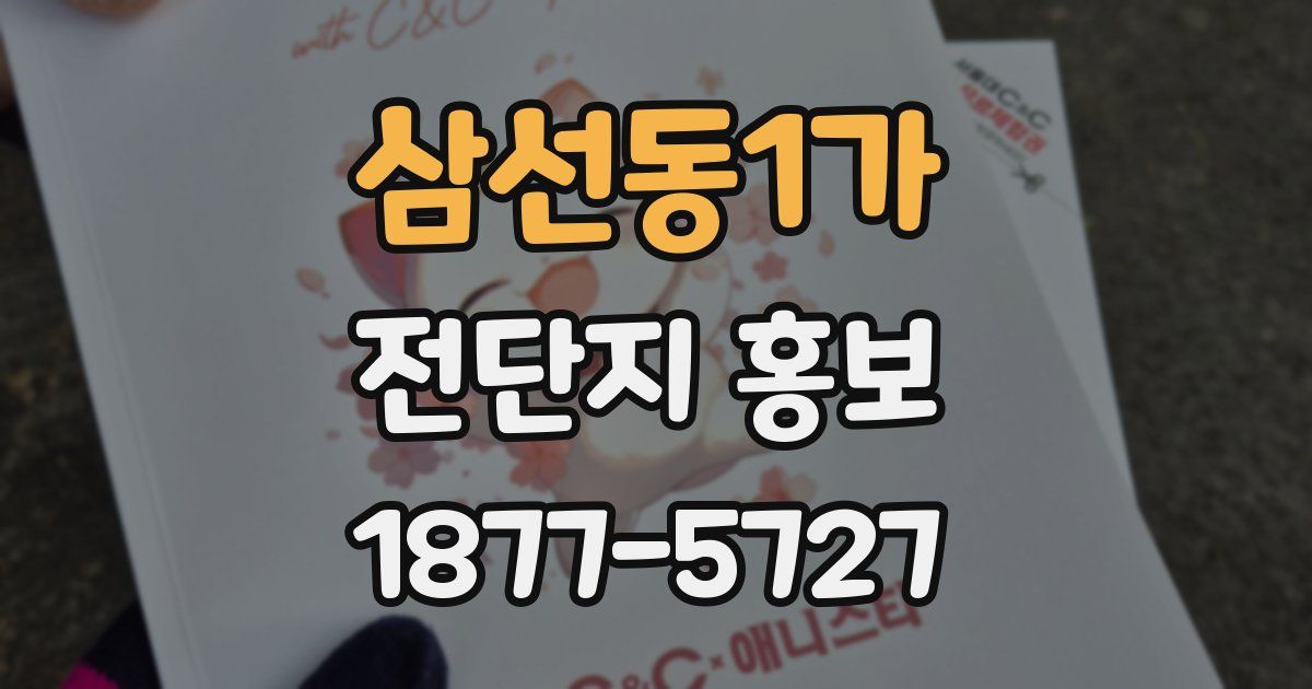 삼선동1가 전단지 홍보