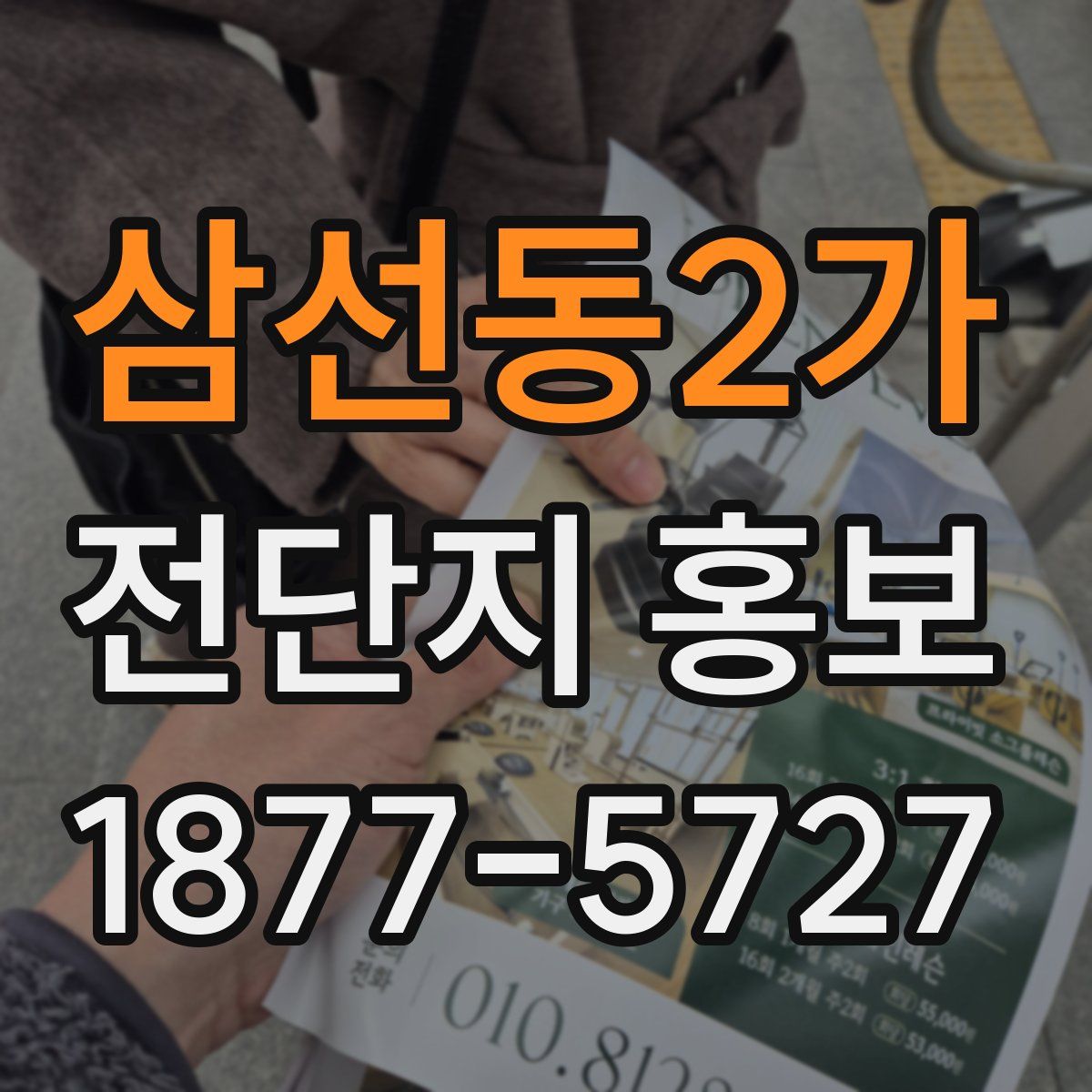 삼선동2가 전단지 홍보