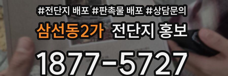 삼선동2가 전단지 홍보