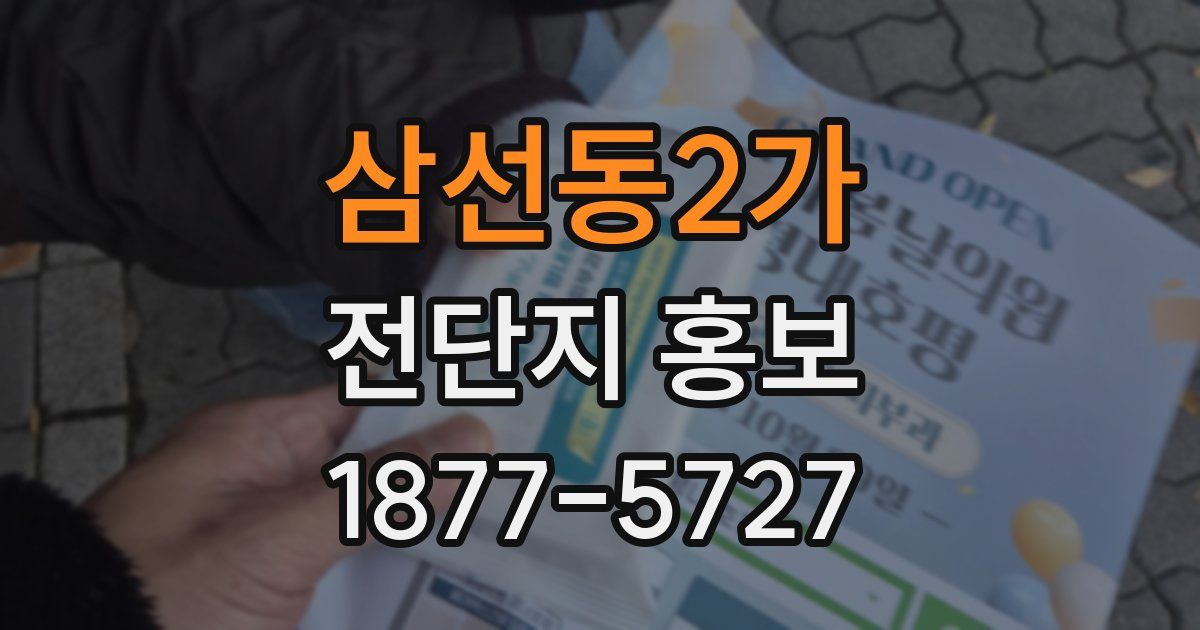 삼선동2가 전단지 홍보