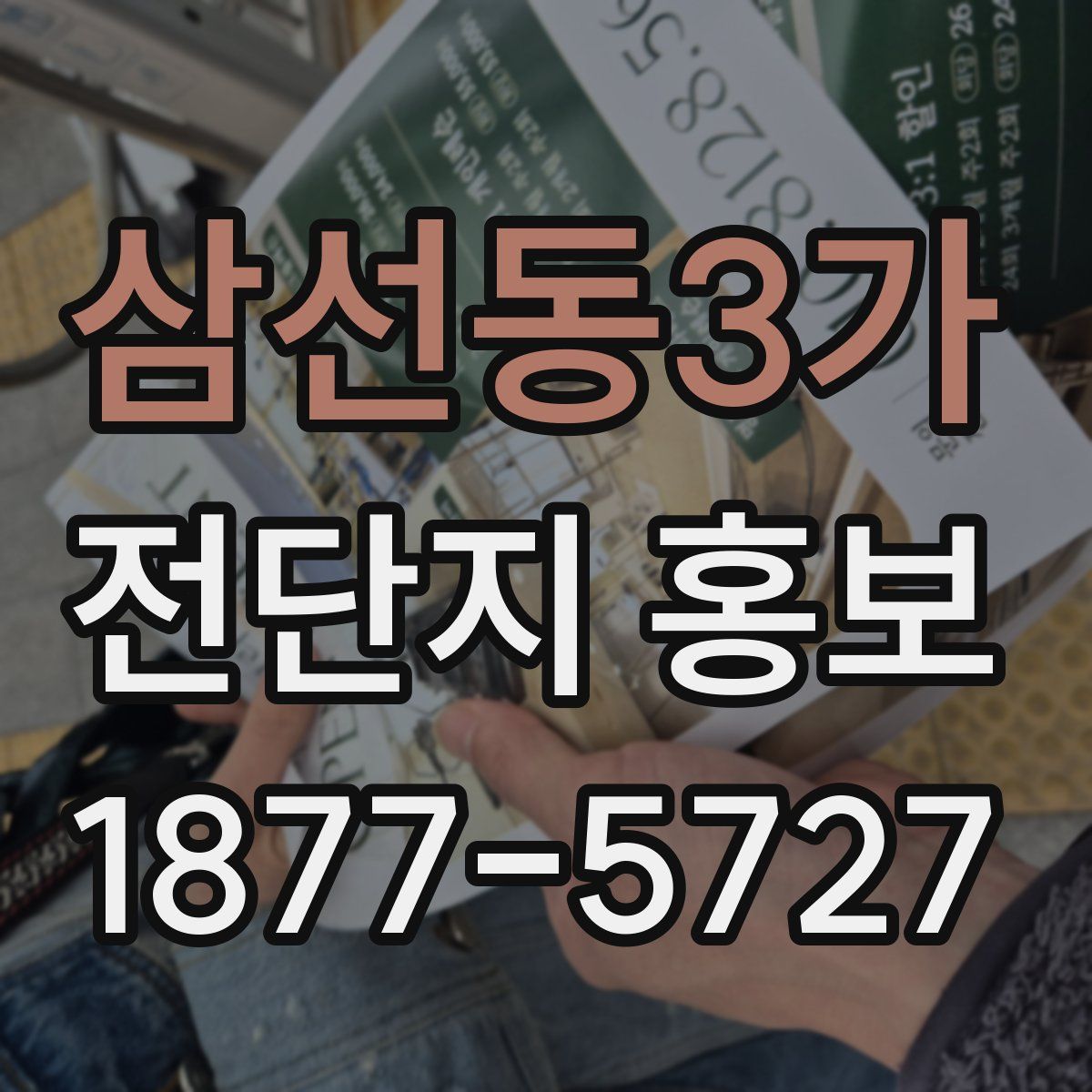 삼선동3가 전단지 홍보
