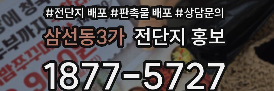 삼선동3가 전단지 홍보