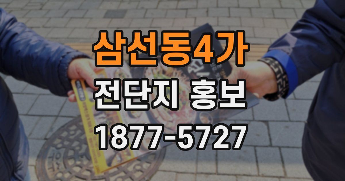 삼선동4가 전단지 홍보
