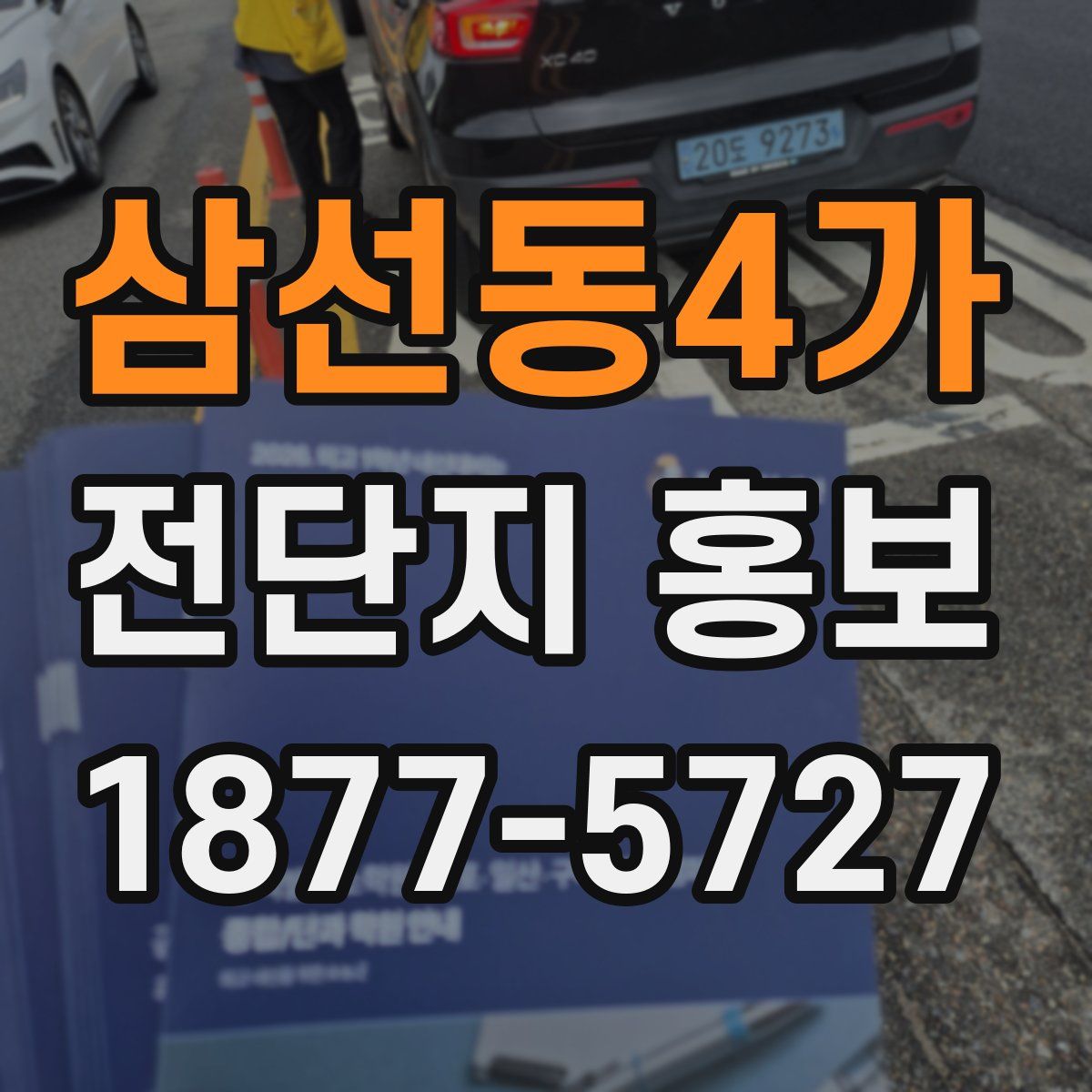 삼선동4가 전단지 홍보
