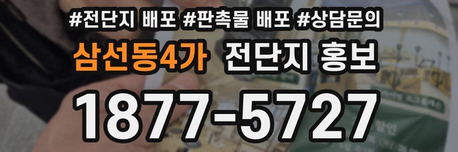 삼선동4가 전단지 홍보